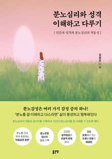 분노심리와 성격 이해하고 다루기