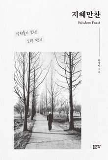 지혜만찬