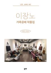 이장노 가죽공예 작품집