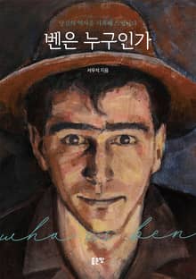 벤은 누구인가
