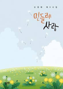 민들레 사랑