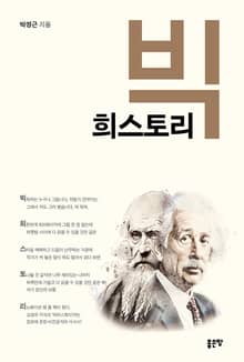 빅희스토리