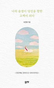 나의 숨결이 당신을 향한 고백이 되다