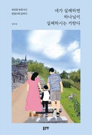 네가 실패하면 하나님이 실패하시는 거란다