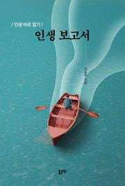 인생 보고서