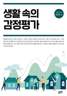 개정판 | 생활 속의 감정평가