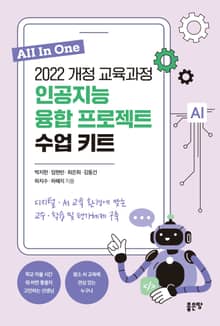 2022 개정 교육과정 인공지능 융합 프로젝트 수업 키트