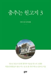 춤추는 원고지 3 표지 이미지