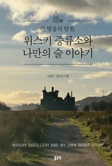 한 방울의 탐험. 위스키 증류소와 나만의 술 이야기