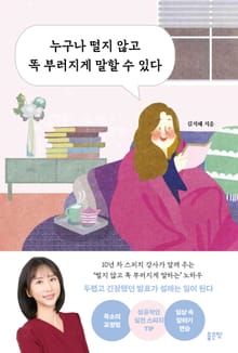 누구나 떨지 않고 똑 부러지게 말할 수 있다