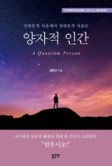 양자적 인간