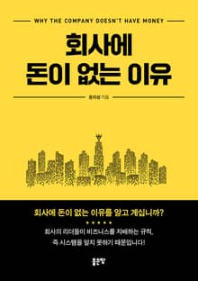 회사에 돈이 없는 이유