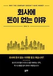 회사에 돈이 없는 이유