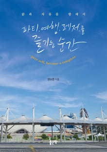 파티. 여행. 레저.를 즐기는 순간
