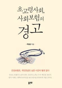 초고령사회, 사회보험의 경고