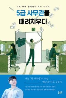 5급 사무관을 때려치우다