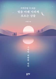 기적수업 시 모음: 얼음 아래 시리게 흐르는 강물