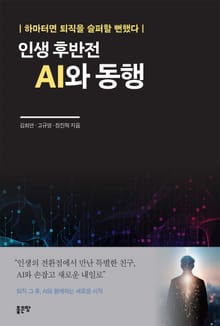 인생 후반전 AI와 동행