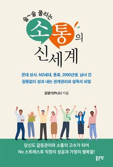 술술 풀리는 소통의 신세계