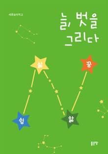 늘, 벗을 그리다