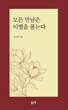 모든 만남은 이별을 품는다
