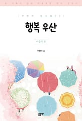 행복 우산 표지 이미지