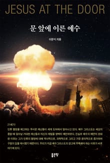 문 앞에 이른 예수