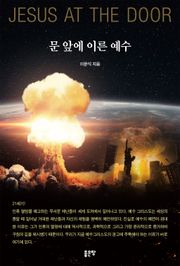 문 앞에 이른 예수