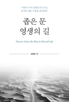좁은 문 영생의 길
