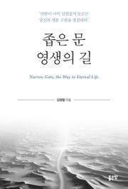 좁은 문 영생의 길