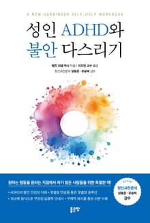 성인 ADHD와 불안 다스리기