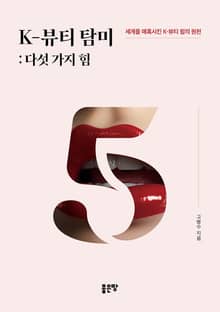 K-뷰티 탐미: 다섯 가지 힘