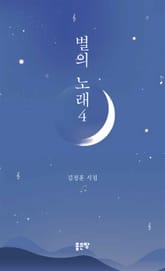 별의 노래 4 표지 이미지