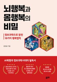 뇌행복과 몸행복의 비밀