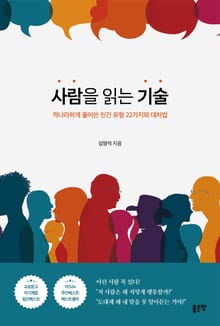 사람을 읽는 기술