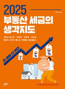 2025 부동산 세금의 생각지도