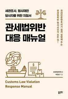 관세법위반 대응 매뉴얼