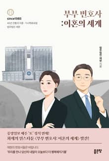 부부 변호사:이혼의 세계