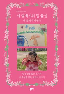 세 살배기의 말 몸살