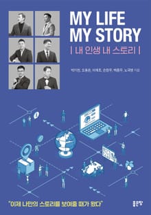 MY LIFE MY STORY(내 인생 내 스토리)