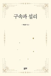 구속과 섭리