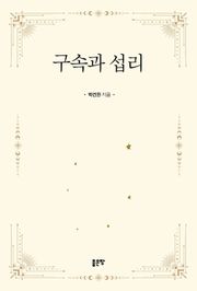 구속과 섭리