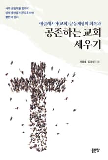 에클레시아(교회) 공동체성의 회복과 공존하는 교회 세우기