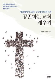 에클레시아(교회) 공동체성의 회복과 공존하는 교회 세우기