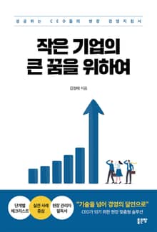 작은 기업의 큰 꿈을 위하여