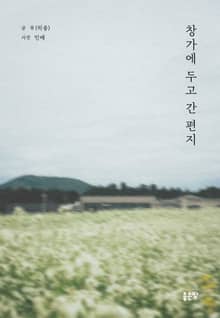 창가에 두고 간 편지