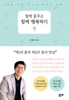 함께 꿈꾸고 함께 행복하기