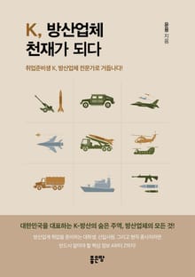 K, 방산업체 천재가 되다