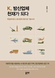 K, 방산업체 천재가 되다