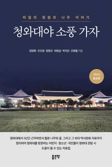 개정판 | 청와대야 소풍 가자
